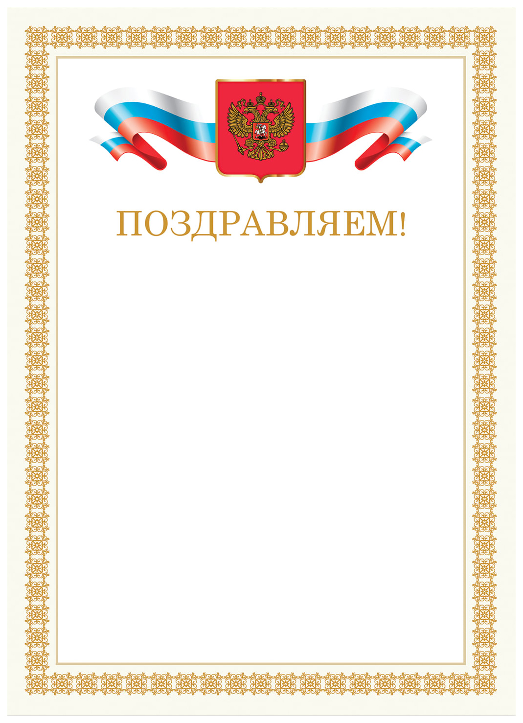 Грамота Поздравляем, А4, мелованный картон, бронза, бежевая рамка, BRAUBERG, 128365 100029583251