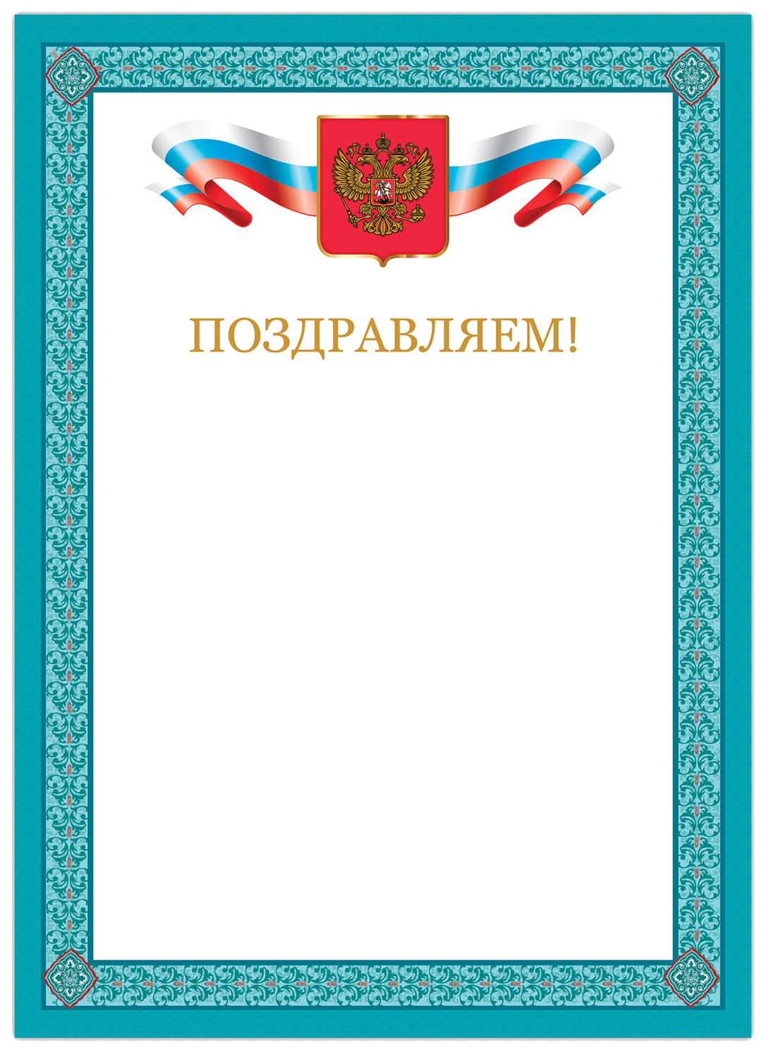 

Грамота Поздравляем, А4, мелованный картон, бронза, синяя рамка, BRAUBERG, 128366