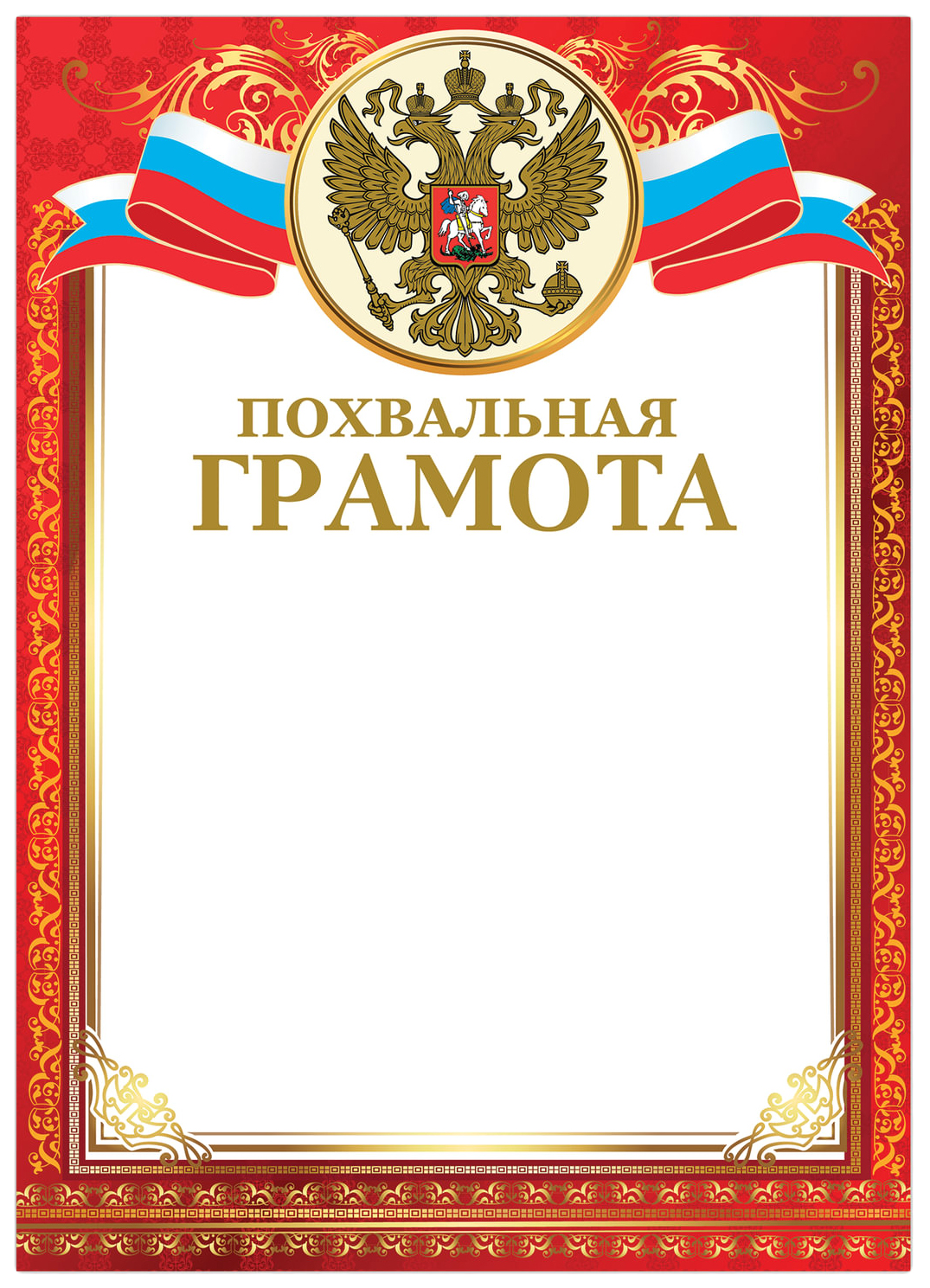 

Грамота Похвальная А4 мелованный картон конгрев тиснение фольгой красная BRAUBERG 128340
