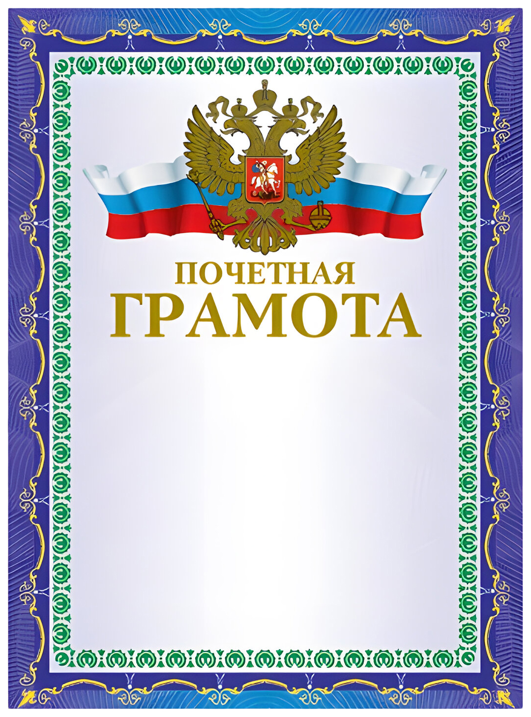 

Грамота Почетная А4, мелованный картон, конгрев, тиснение фольгой, синяя, BRAUBERG, 123057