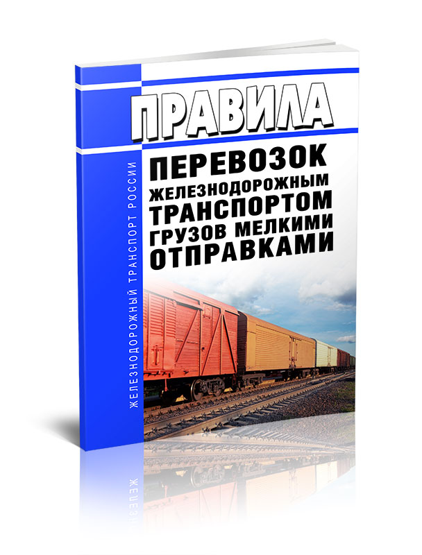 

Правила перевозок железнодорожным транспортом грузов мелкими отправками