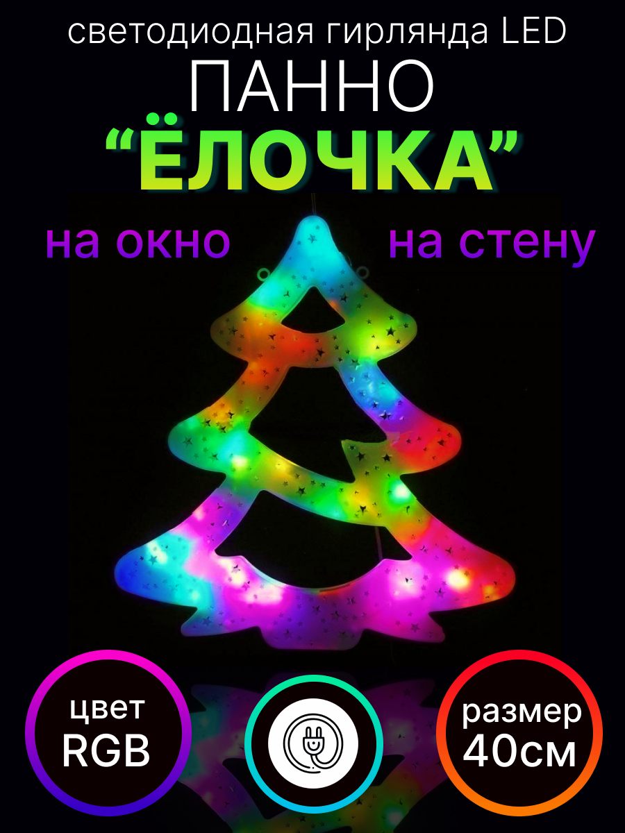 

Световое панно LED Елочка E-1 разноцветный/RGB, Елочка