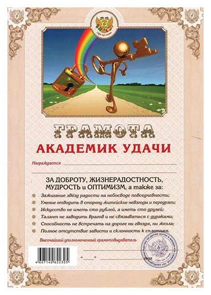 

Грамота Шуточная Академика удачи, А4, мелованный картон, AB0000042