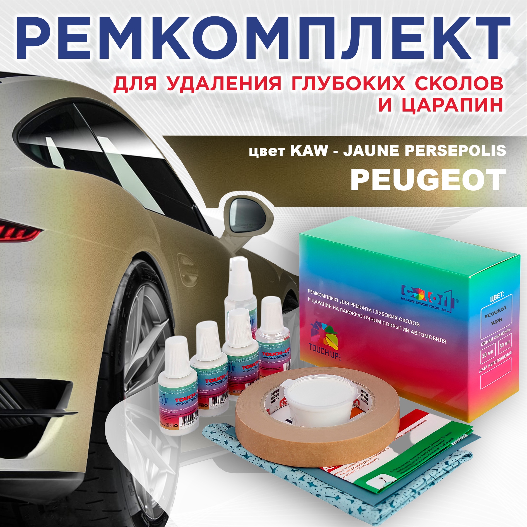 

Ремкомплект для ремонта сколов и царапин COLOR1 для PEUGEOT, цвет KAW - JAUNE PERSEPOLIS, Бесцветный
