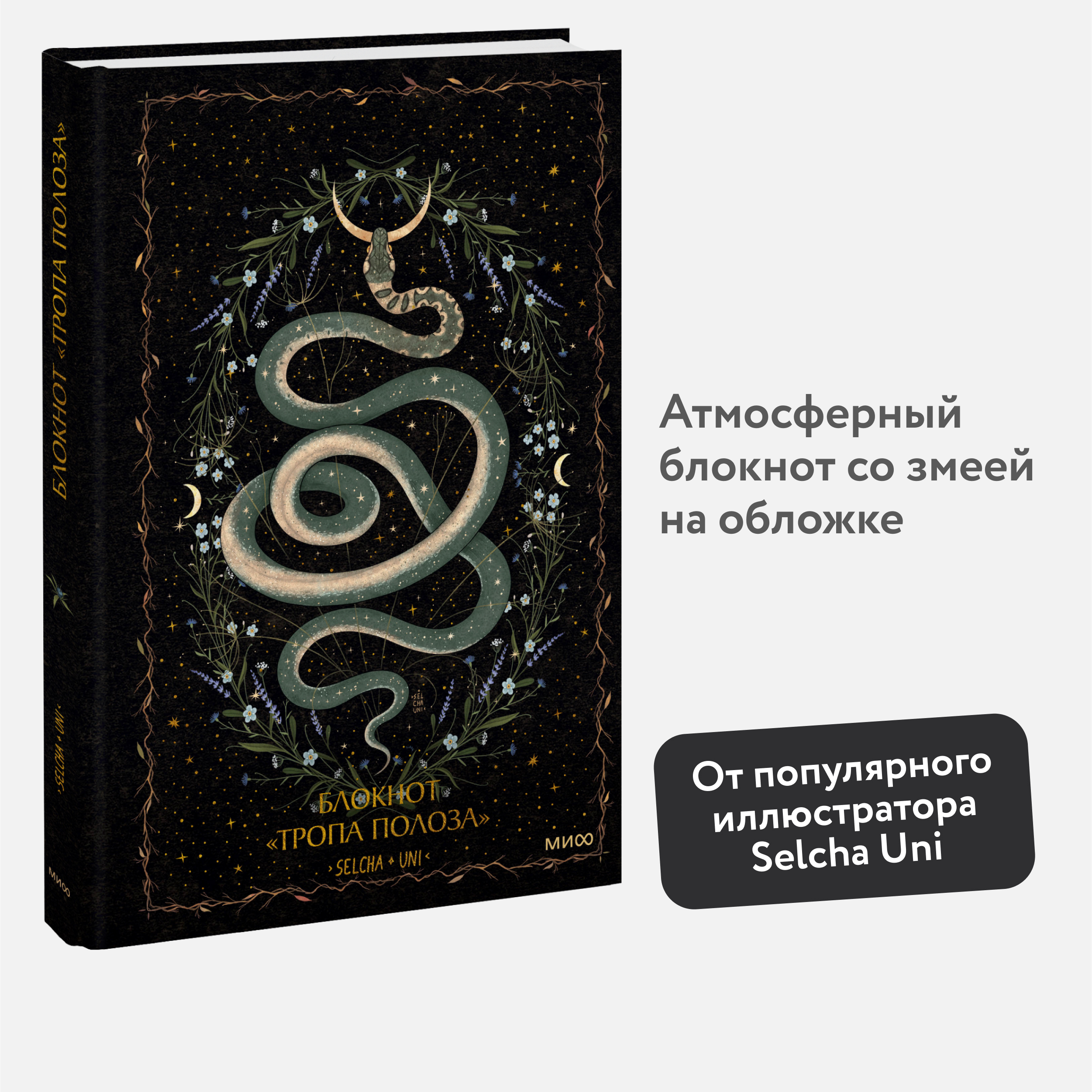 

Блокнот Миф Тропа полоза А5 96 листов