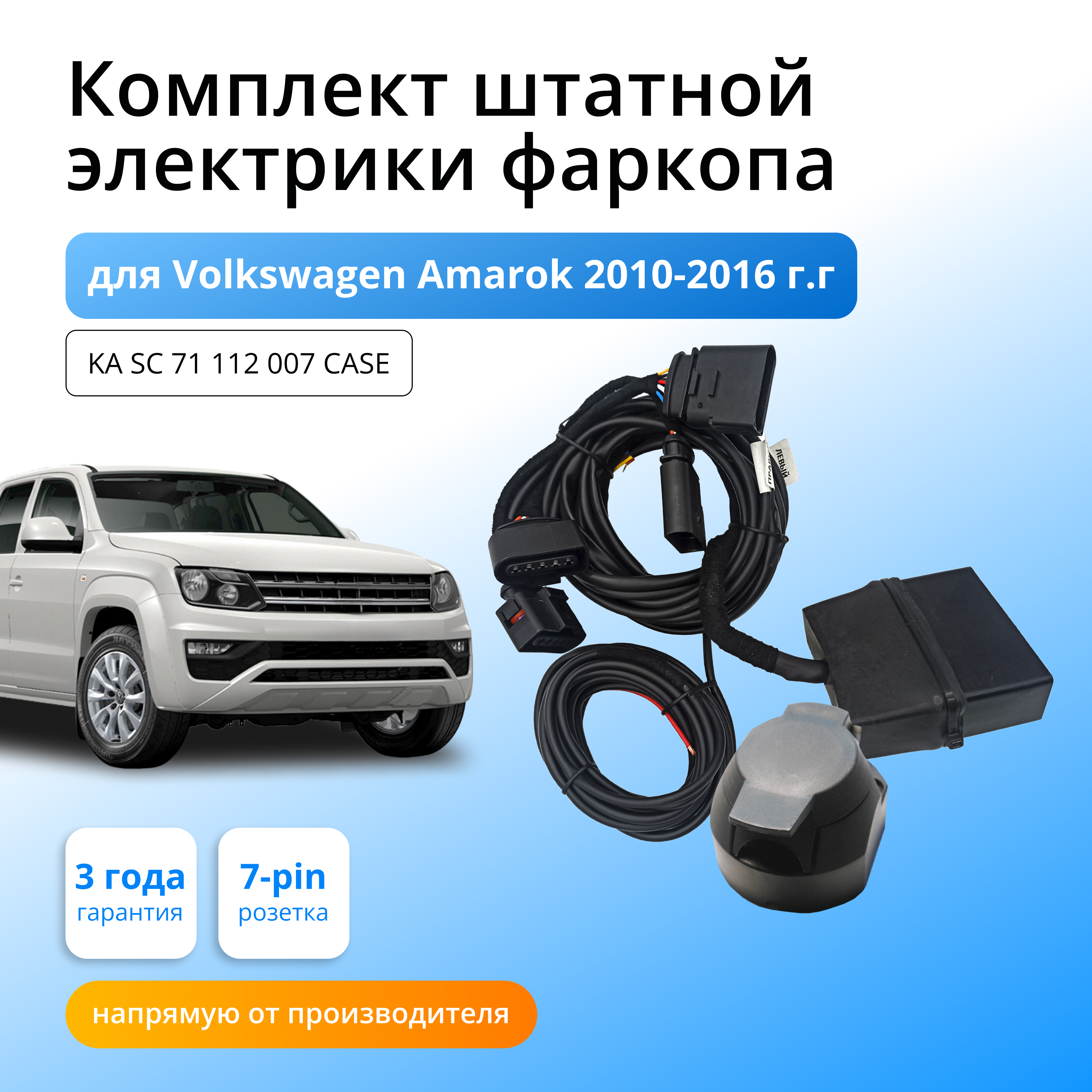 

Блок согласования Концепт Авто для фаркопа Volkswagen Amarok 2010-2016 гг, 1шт