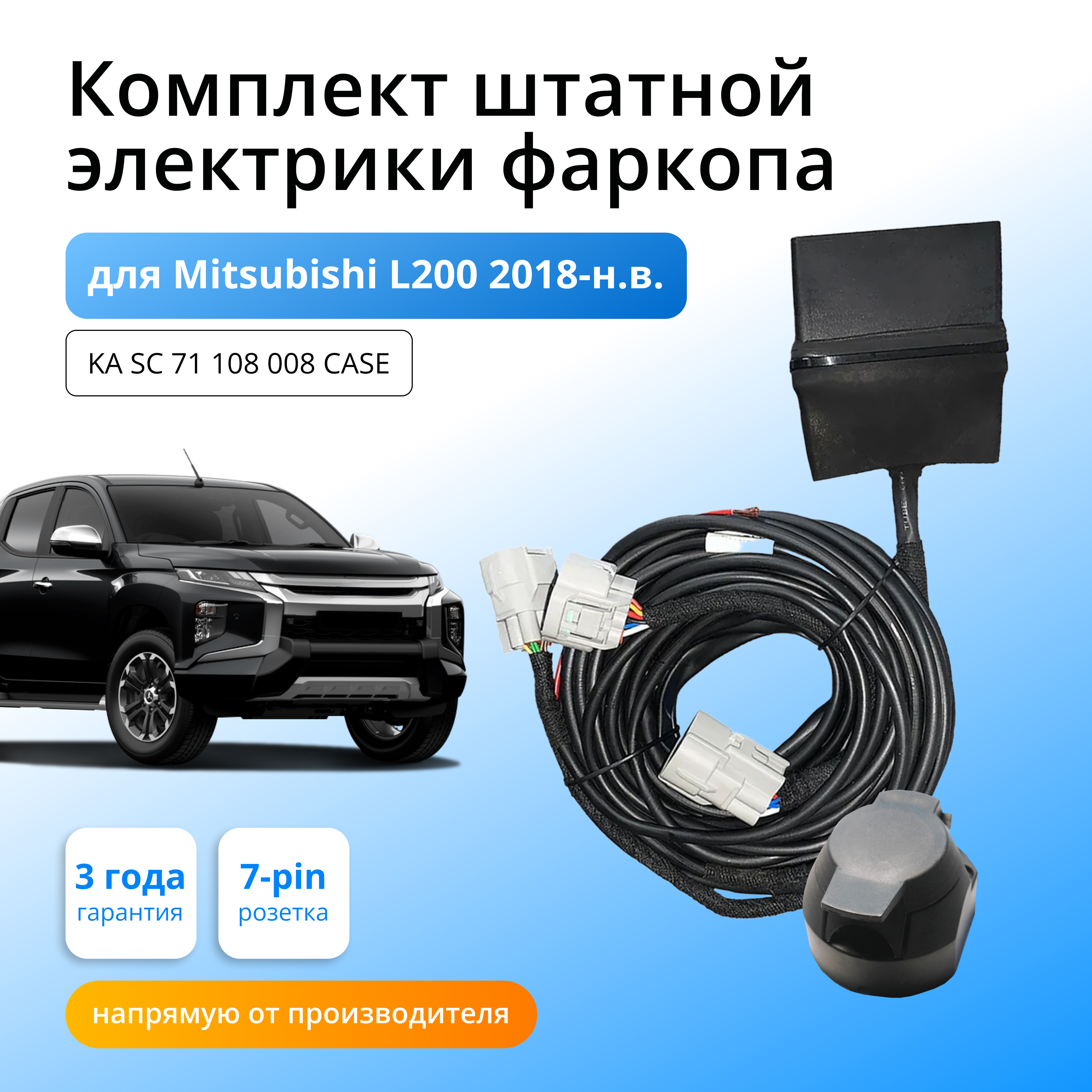 Блок согласования КонцептАвто для фаркопа Mitsubishi L200, 2018-н.в,1шт