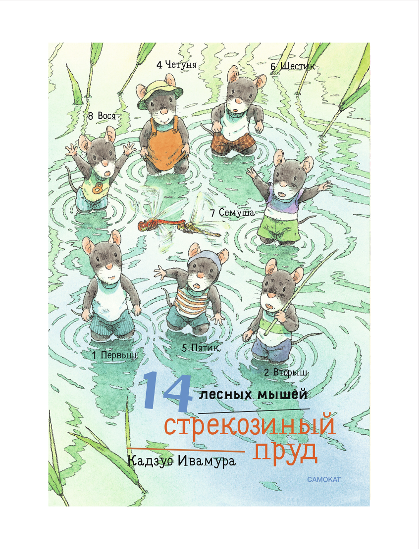 

14 лесных мышей (мини). Стрекозиный пруд