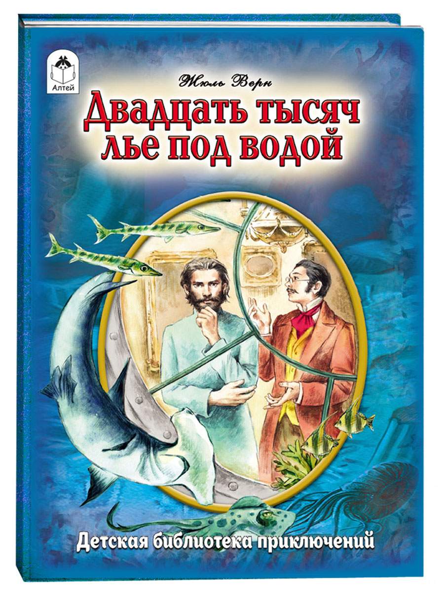

Двадцать тысяч лье под водой, 9785001614425
