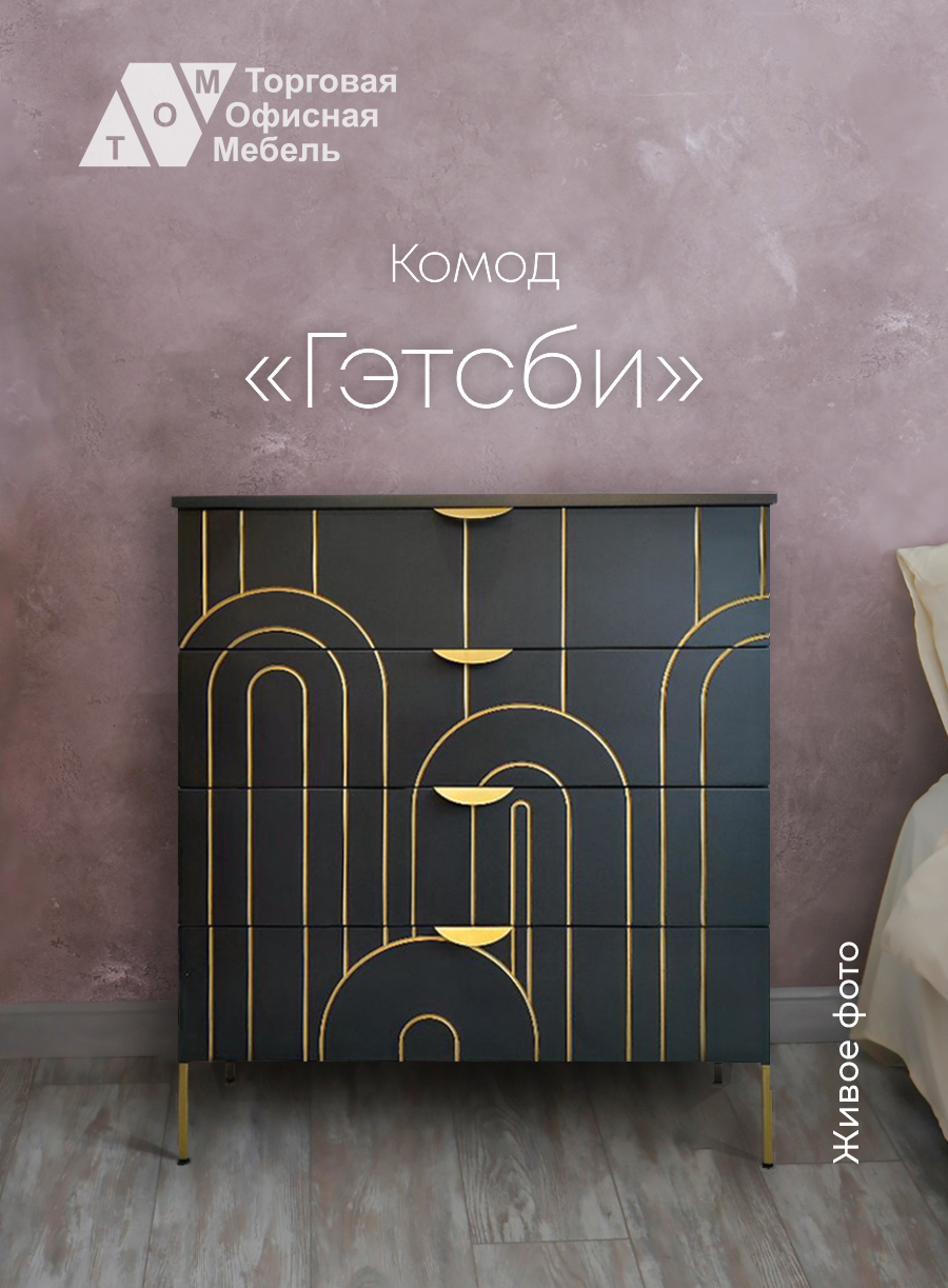 

Комод ТОМ Гэтсби дерево, черный, Гэтсби