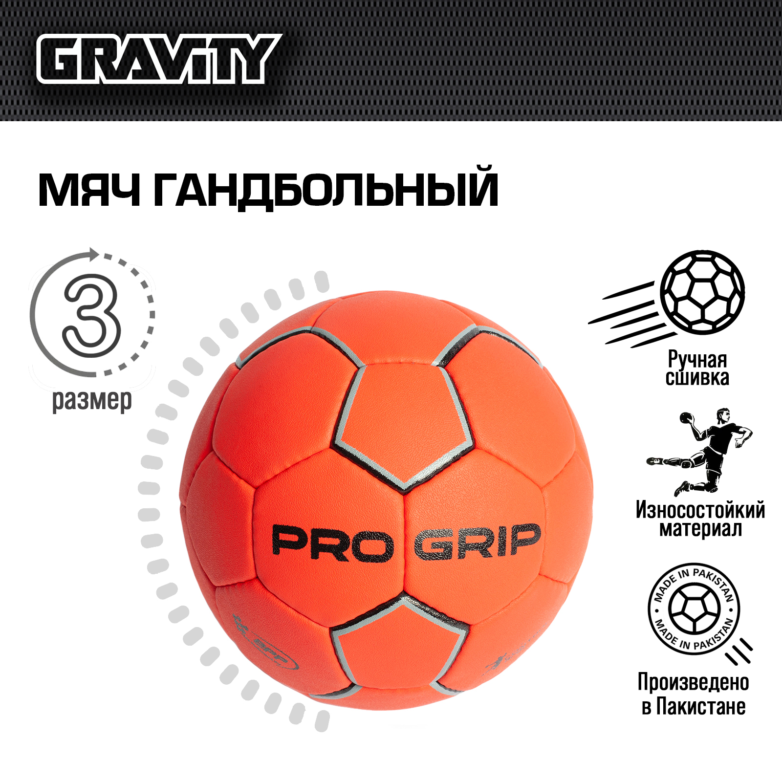 Гандбольный мяч PRO GRIP Gravity, сотовая текстура, ручная сшивка