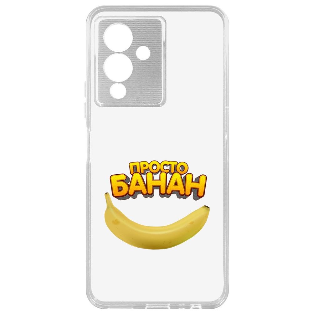 

Чехол-накладка Кейс Просто Банан для Infinix Note 12 Pro 5G, Прозрачный
