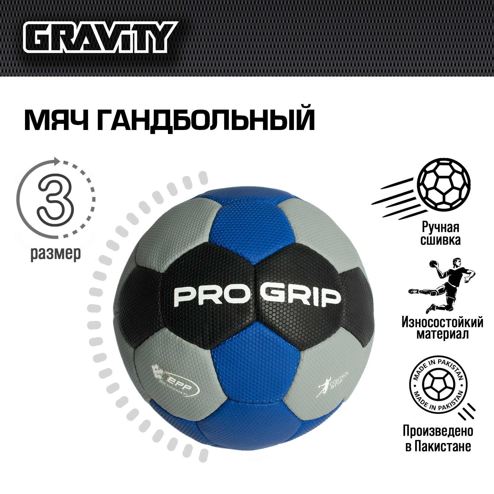 Гандбольный мяч Gravity, ручная сшивка, PRO GRIP