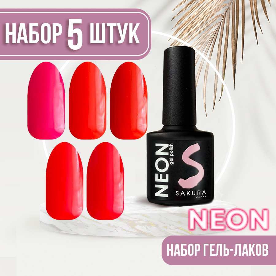 Набор гель-лаков Neon для ногтей Sakura 5шт 021 022 023 024 025