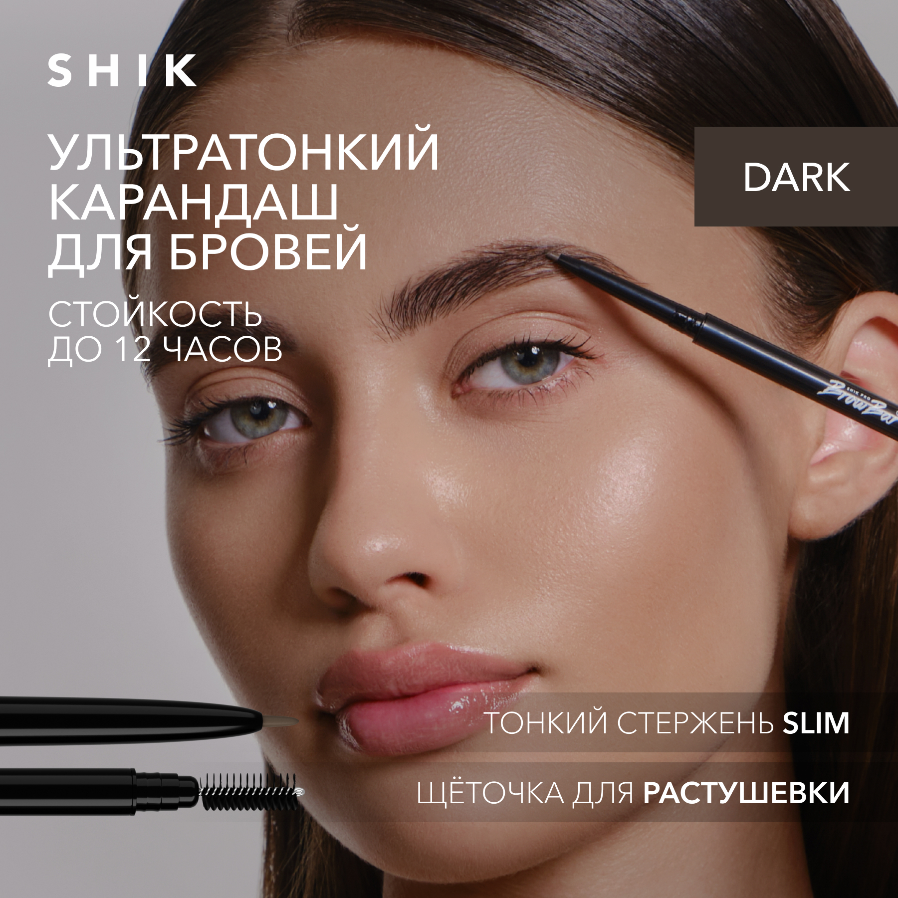 Механический карандаш для бровей SHIK с щеточкой Eyebrow Pencil оттенок Dark