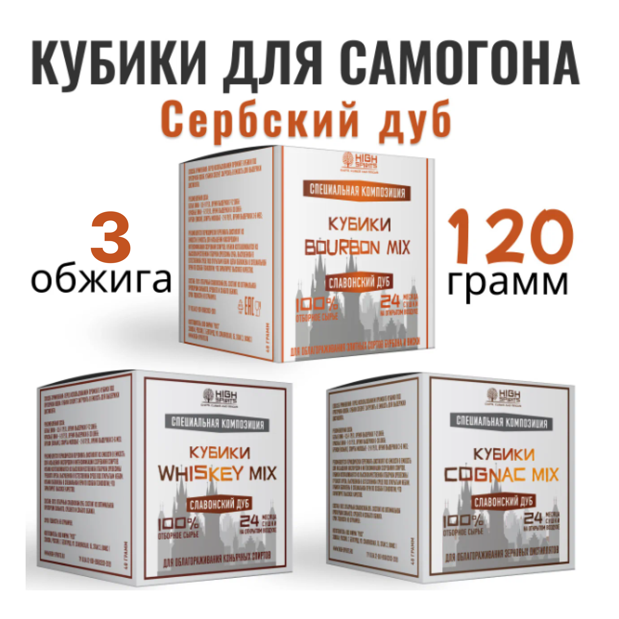 

Кубики из сербского дуба High spirits набор из 3 миксов для настаивания самогона