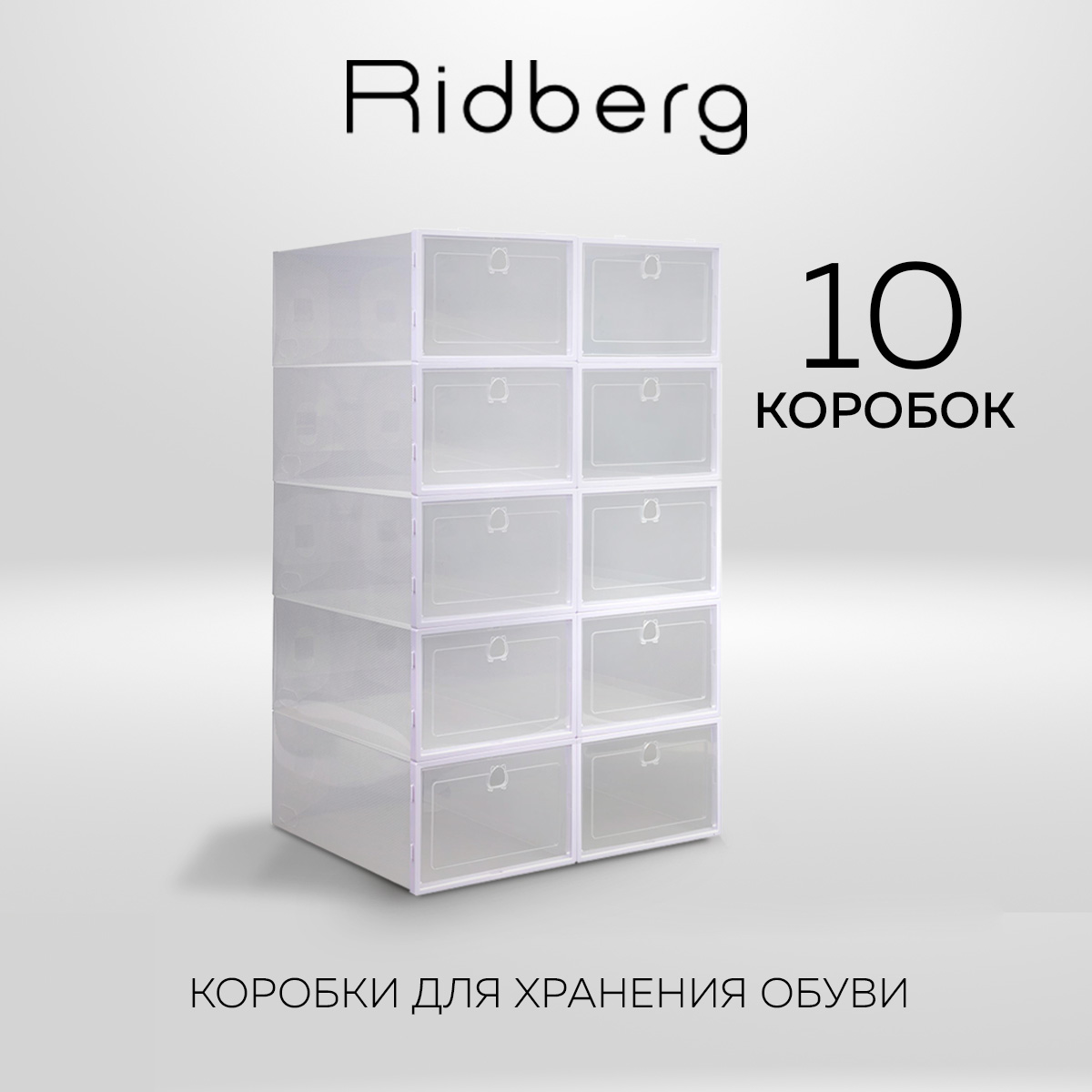 Коробки для хранения обуви прозрачные Ridberg пластиковые 10 шт 2090₽