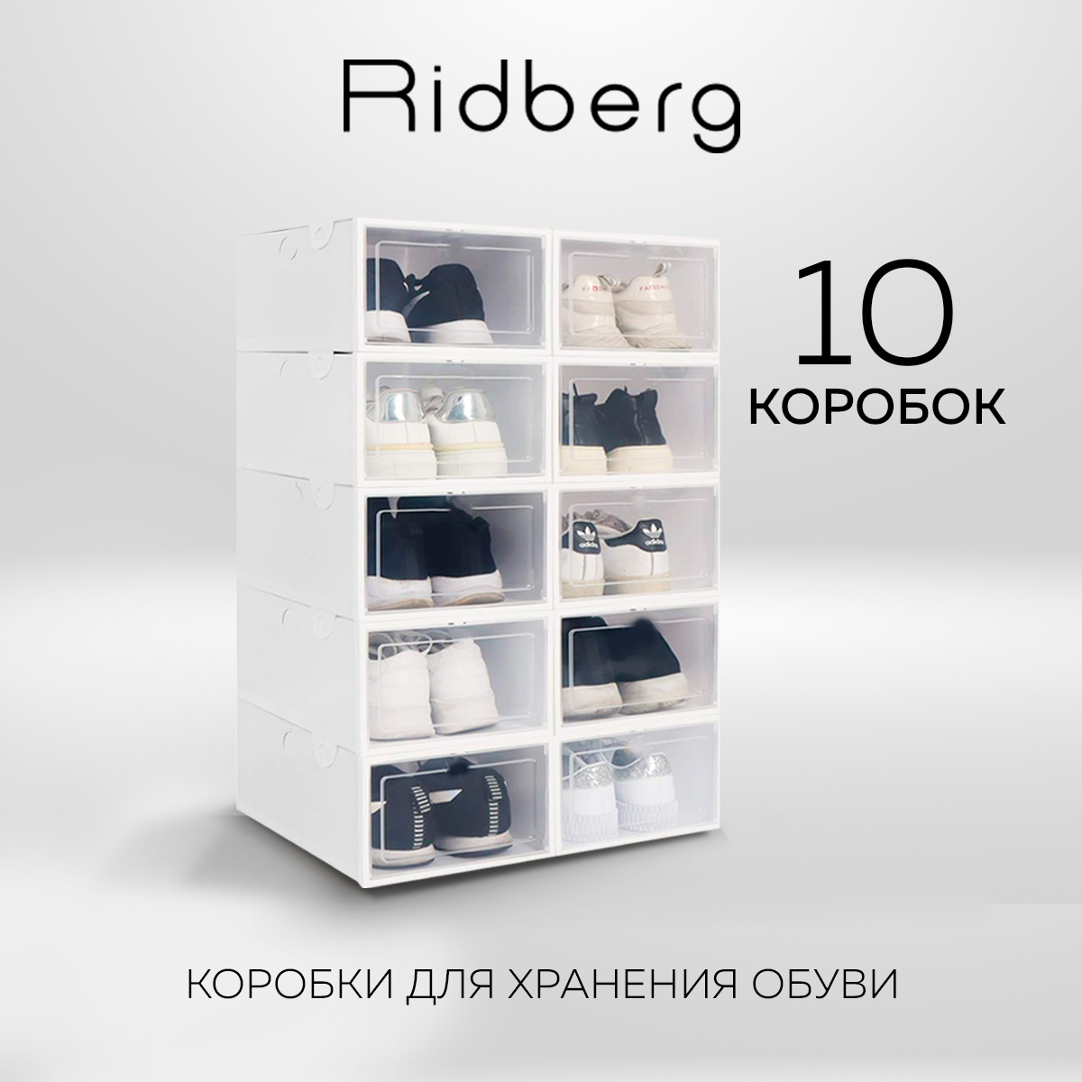 

Коробки для хранения обуви прозрачные Ridberg, пластиковые, 10 шт, Коробки для хранения Ridberg