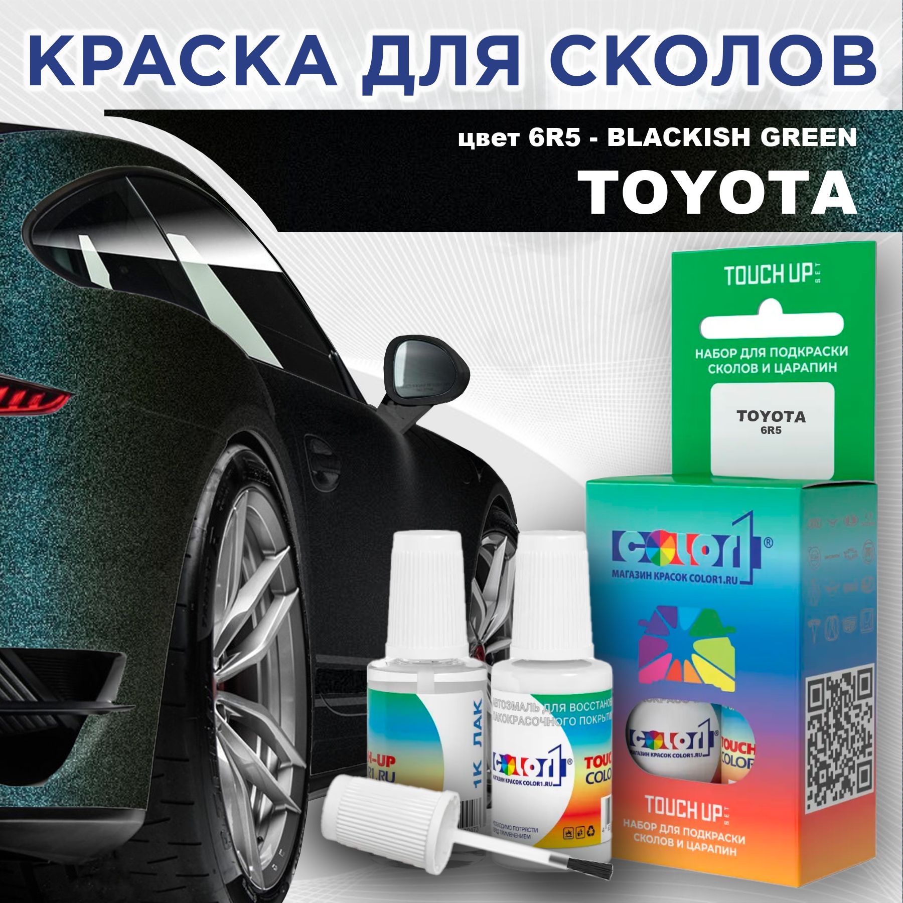 

Краска для сколов во флаконе с кисточкой COLOR1 для TOYOTA, цвет 6R5 - BLACKISH GREEN, Зеленый