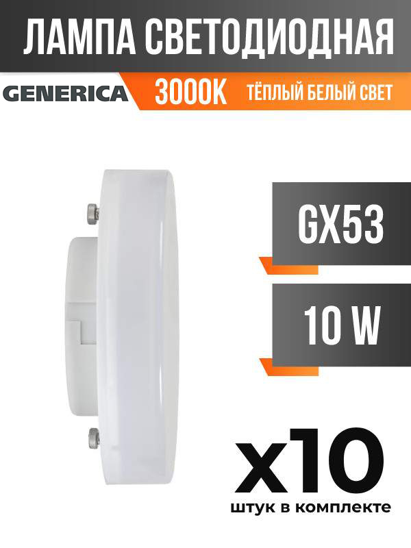 Лампа светодиодная IEK GENERICA GX53 10W 3000K матовая арт 828020 10 шт 677₽