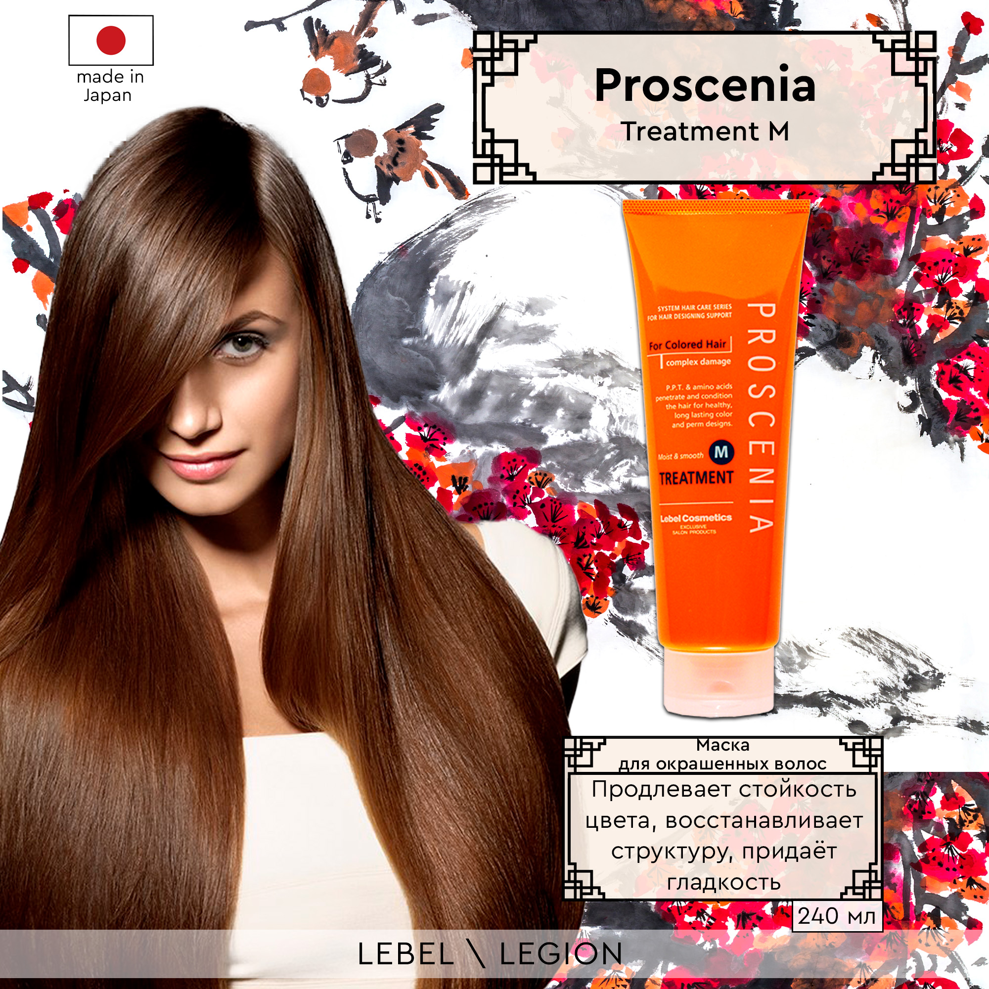 Маска для волос PROSCENIA TREATMENT M LebeL