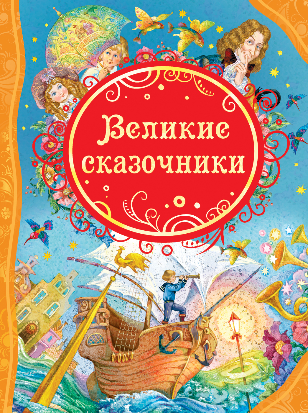 фото Книга великие сказочники (влс) росмэн