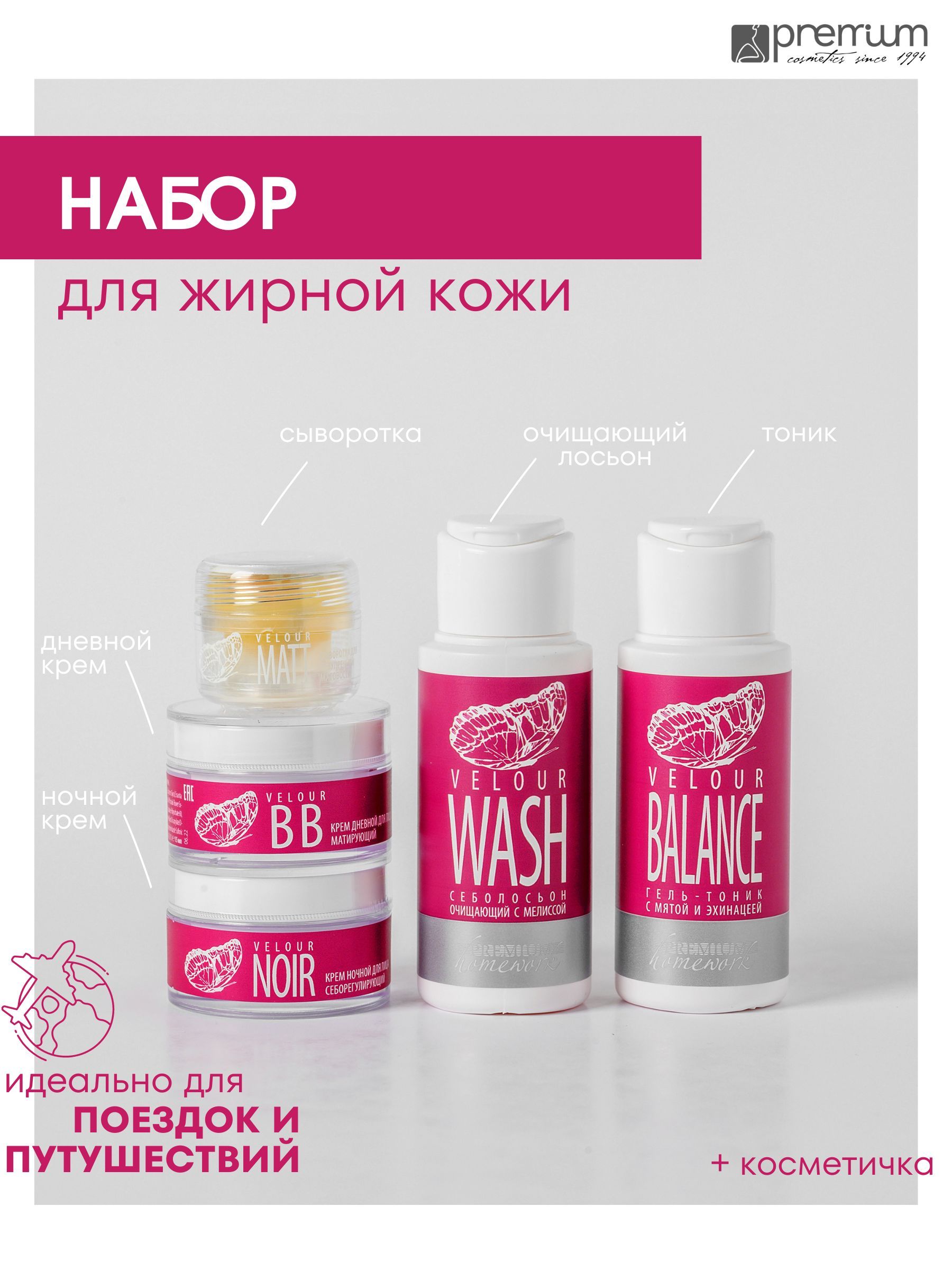 Дорожный набор Premium Homework Velour: тоник, лосьон, сыворотка, крем дневной/ночной