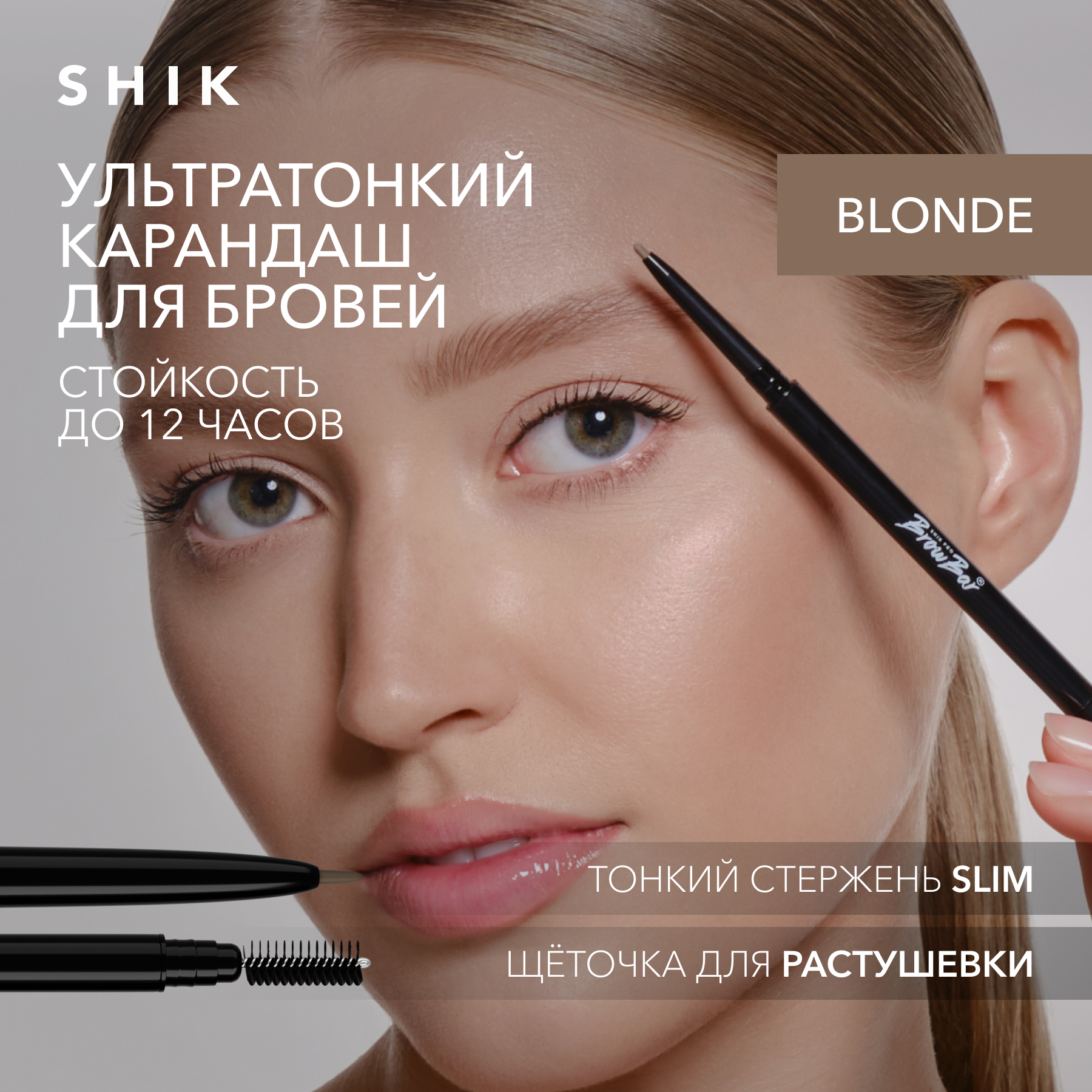 Механический карандаш для бровей с щеточкой SHIK Eyebrow Pencil в оттенке Blonde