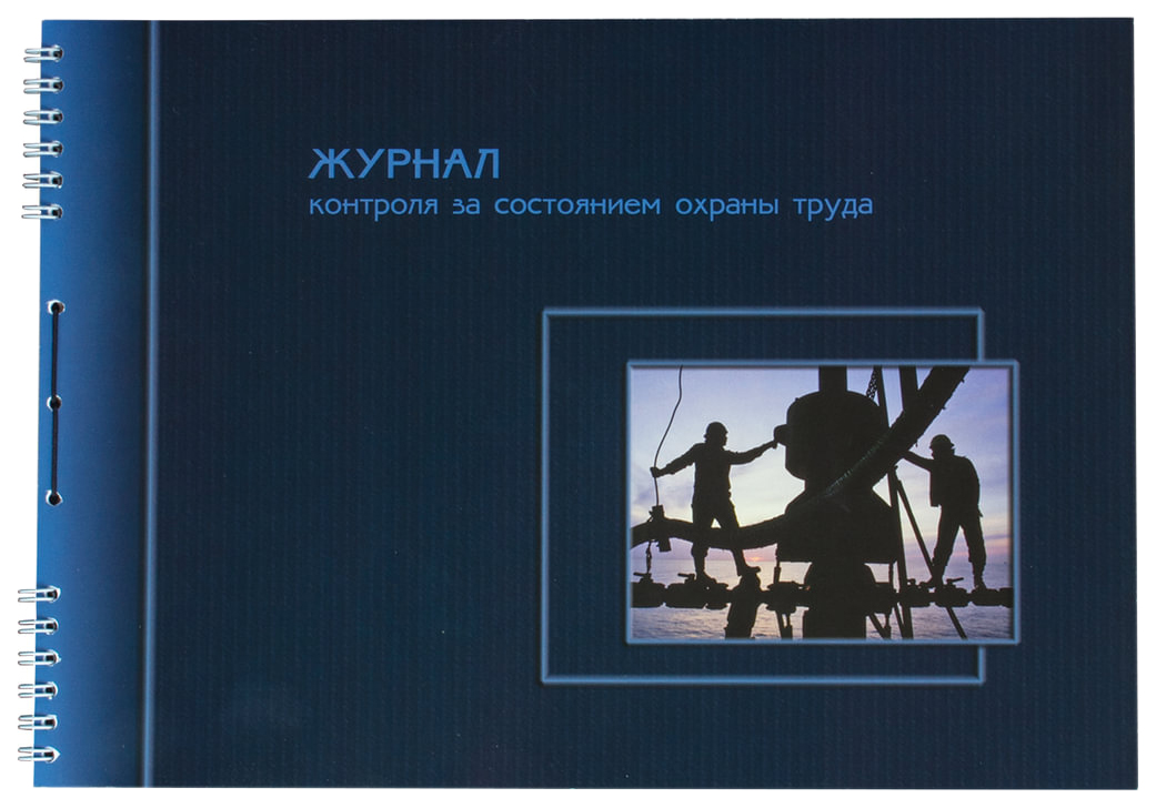 фото Журнал контроля за состоянием охраны труда, 50 л картон, на гребне, а4 204х290 мм, 21с2 полином