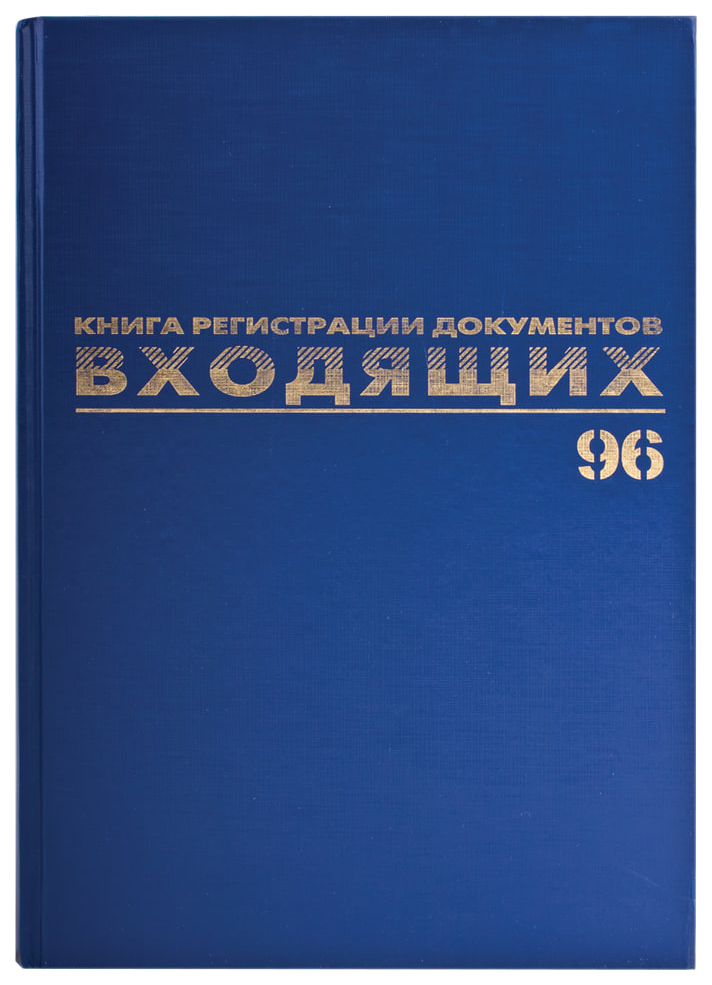 

Журнал регистрации входящ документов 96л бумвинил блок офсет А4 200х290мм BRAUBERG 130146