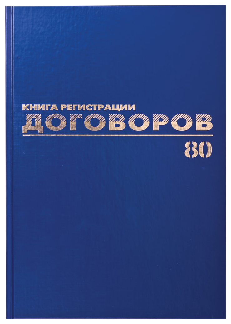 

Журнал регистрации договоров 80 л. бумвинил блок офсет фольга А4 200х290мм BRAUBERG 130145