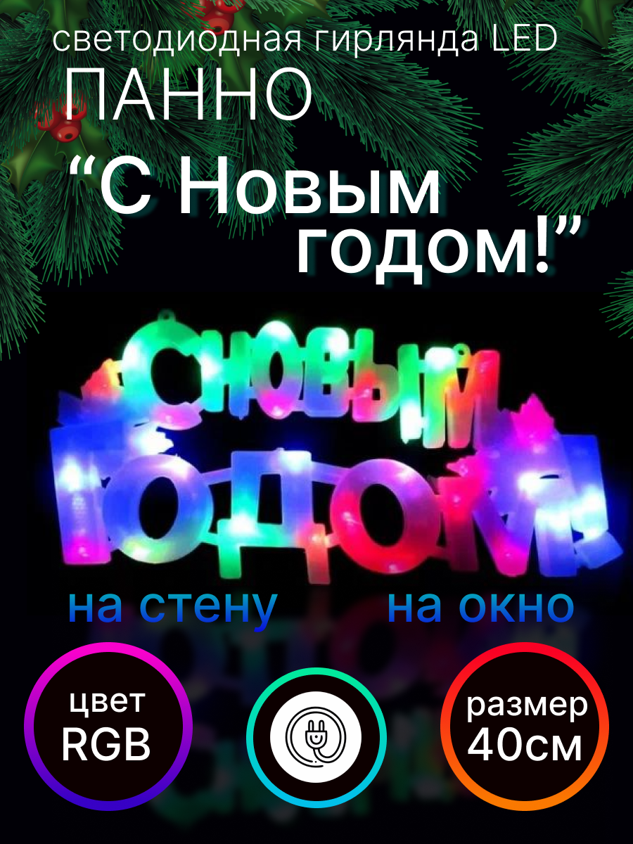 

Световое панно LED С новым годом CN-04 разноцветный/RGB, С новым годом