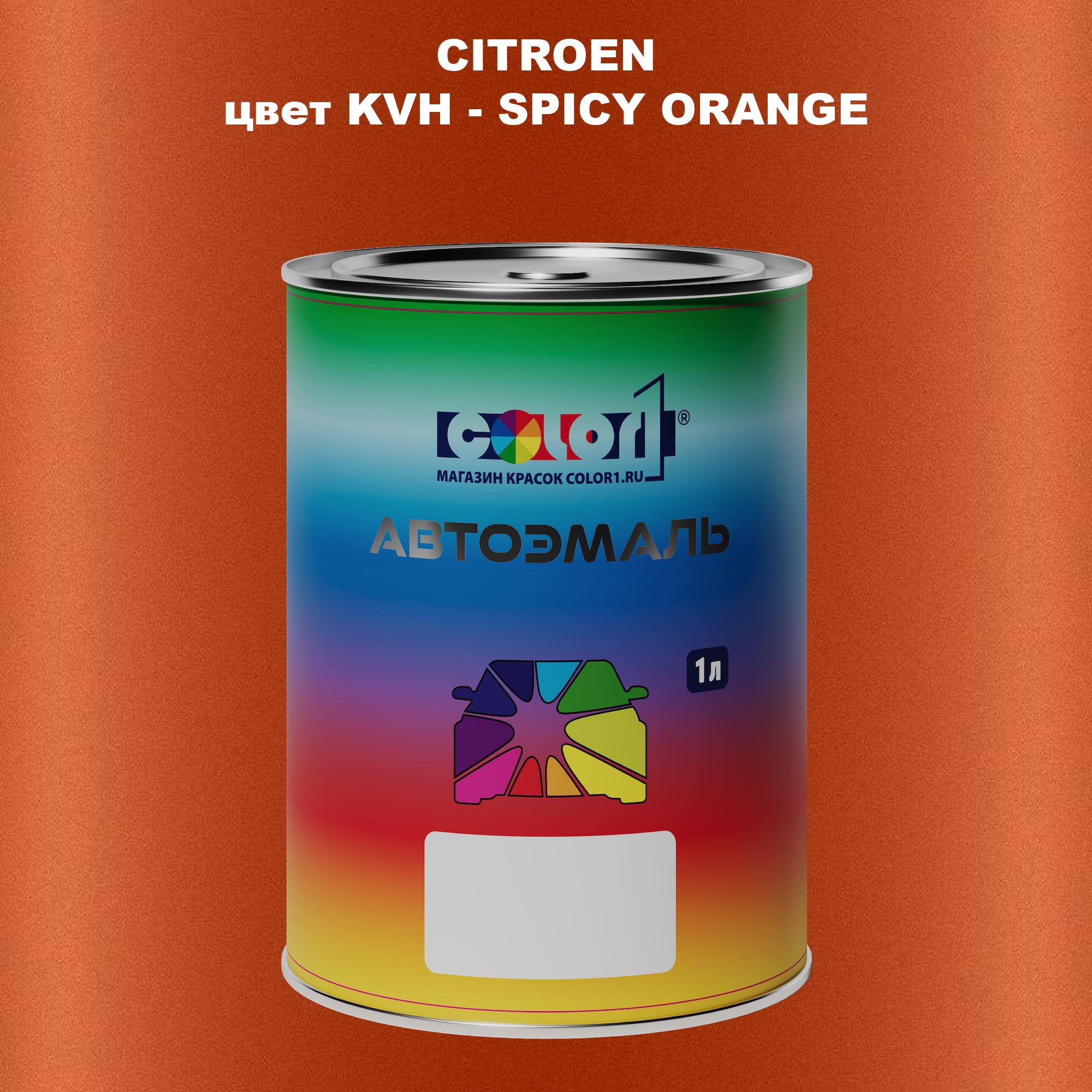 

Автомобильная краска COLOR1 для CITROEN, цвет KVH - SPICY ORANGE, Прозрачный