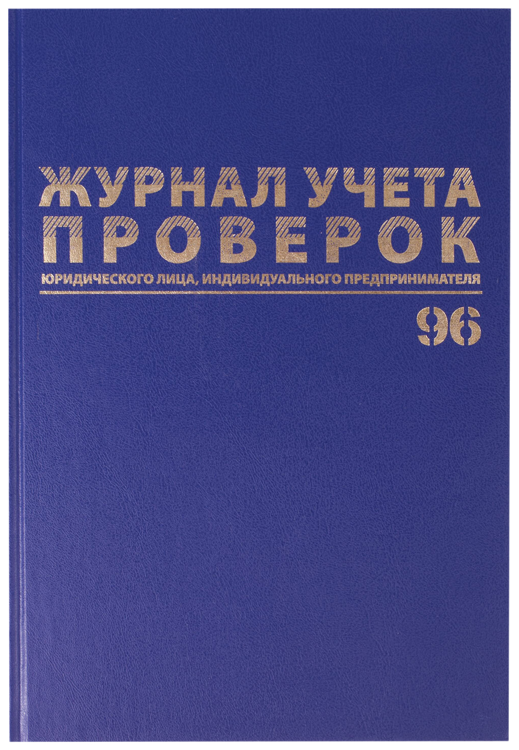 

Журнал учета проверок юр.лиц и ИП 96л бумвинил блок фольга А4 200х290мм BRAUBERG 130235