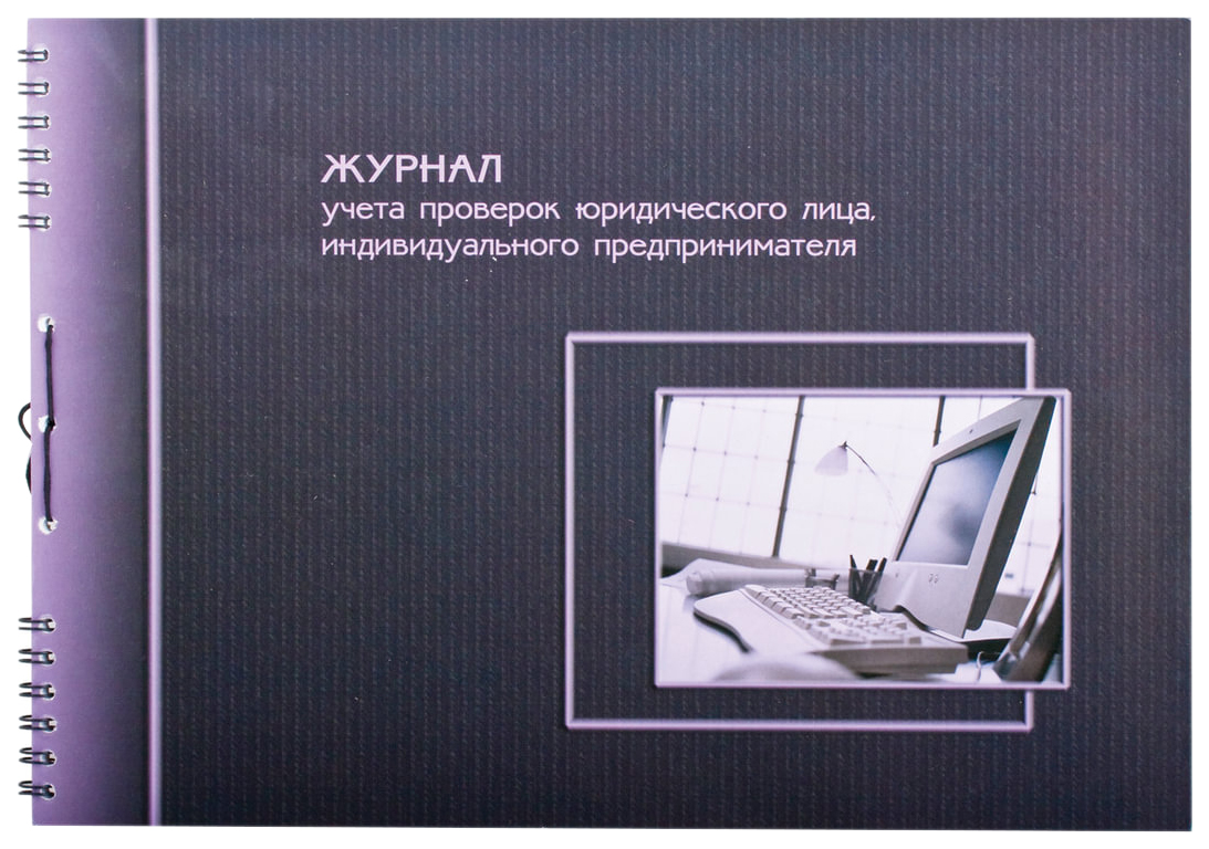 фото Журнал учета проверок юридических лиц и ип, 50 л на гребне, картон, а4 204х290 мм, 19с12 полином
