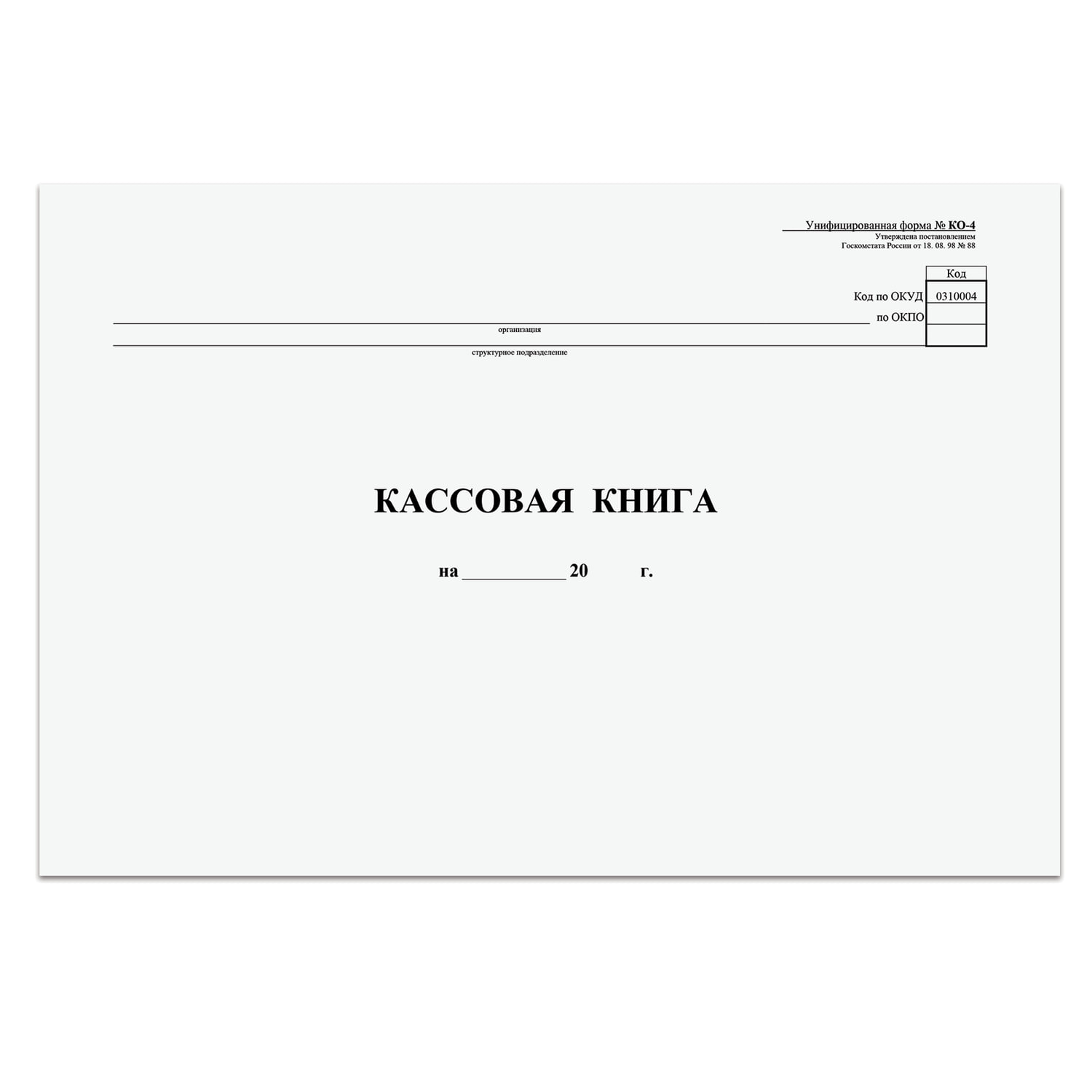 фото Кассовая книга форма ко-4, 48 л картон, типограф. блок, альбомная, а4 290х200 мм, 130008 nobrand