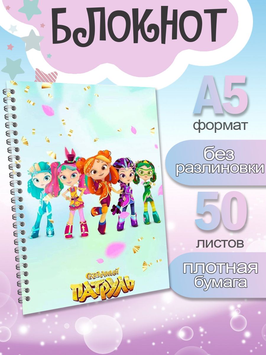 

Блокнот ArtCraft с плотными белыми листами А5 Сказочный Патруль, 50 листов, патруль