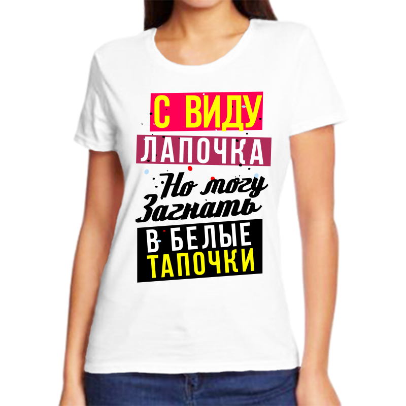 

Футболка женская белая 60 р-р с виду лапочка но могу загнать в белые тапочки, Белый, fzh_s_vidu_lapochka_no_mogu_zagnat_v_belye
