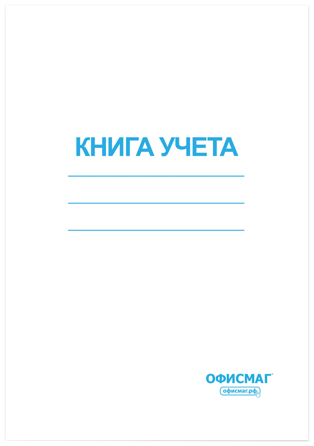 фото Книга учета 96 л клетка обложка мелов картон блок офсет а4 200х290мм офисмаг 130186