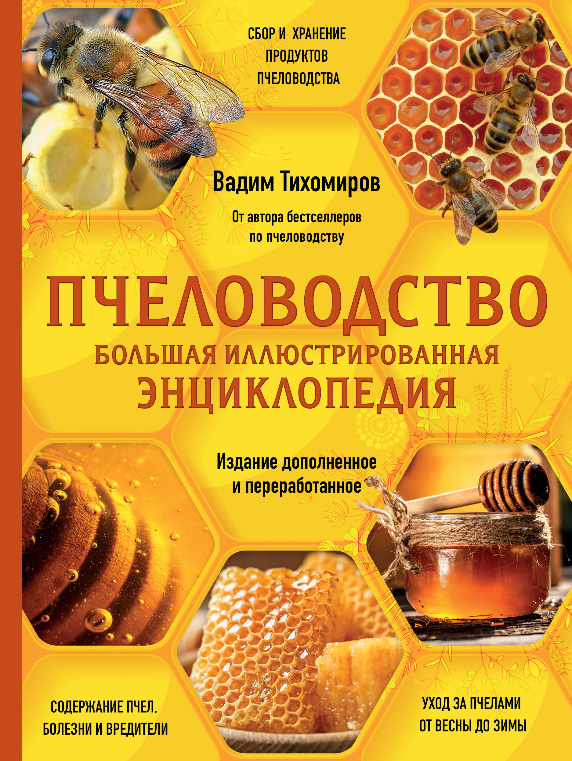 

Пчеловодство. Большая иллюстрированная энциклопедия