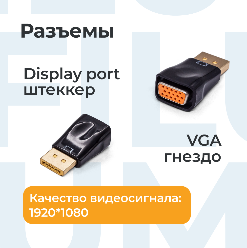 

Адаптер Filum Display port-VGA вилка-розетка м FL-A-DPM-VGAF-1, Черный, FL-A-DPM-VGAF-1