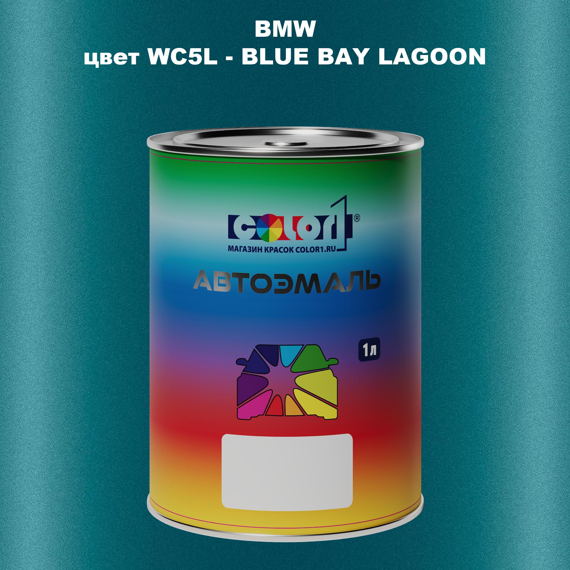 

Автомобильная краска COLOR1 для BMW, цвет WC5L - BLUE BAY LAGOON, Синий