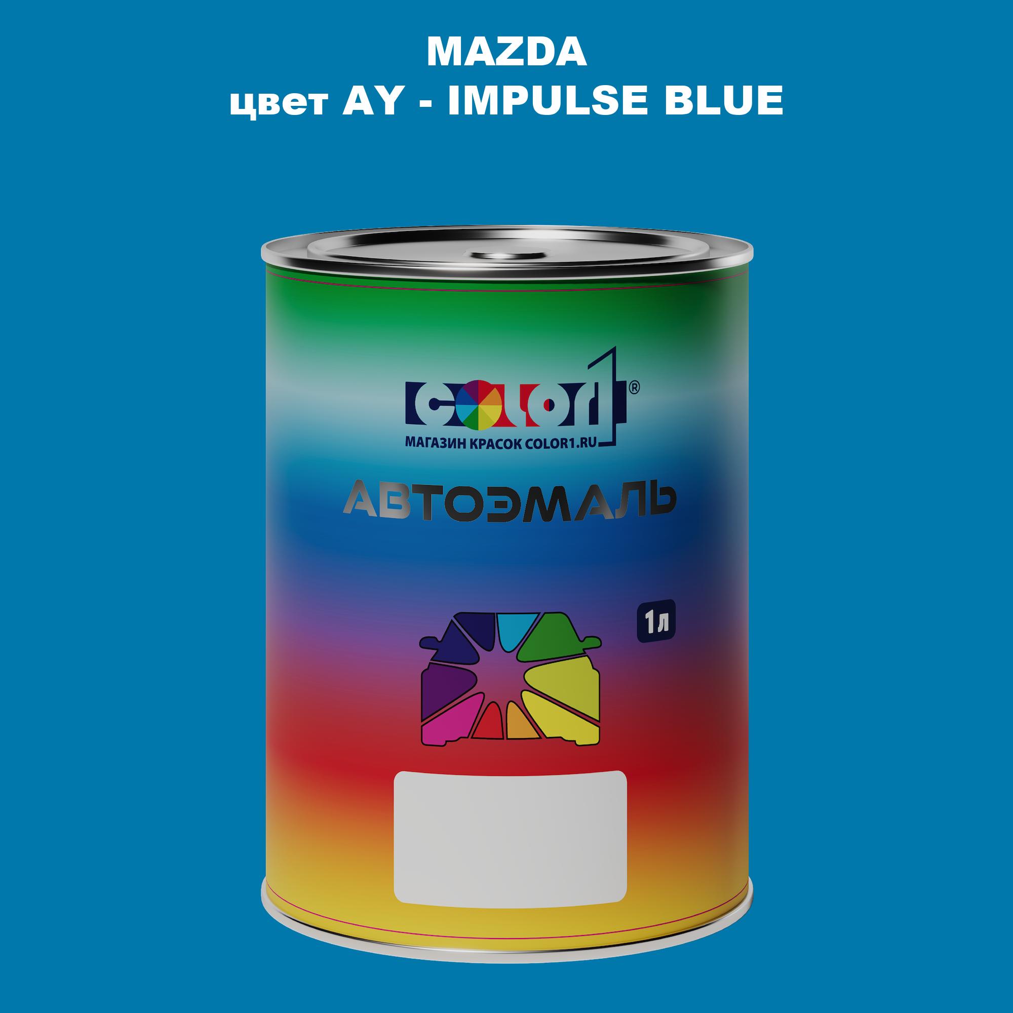 

Автомобильная краска COLOR1 для MAZDA, цвет AY - IMPULSE BLUE, Синий