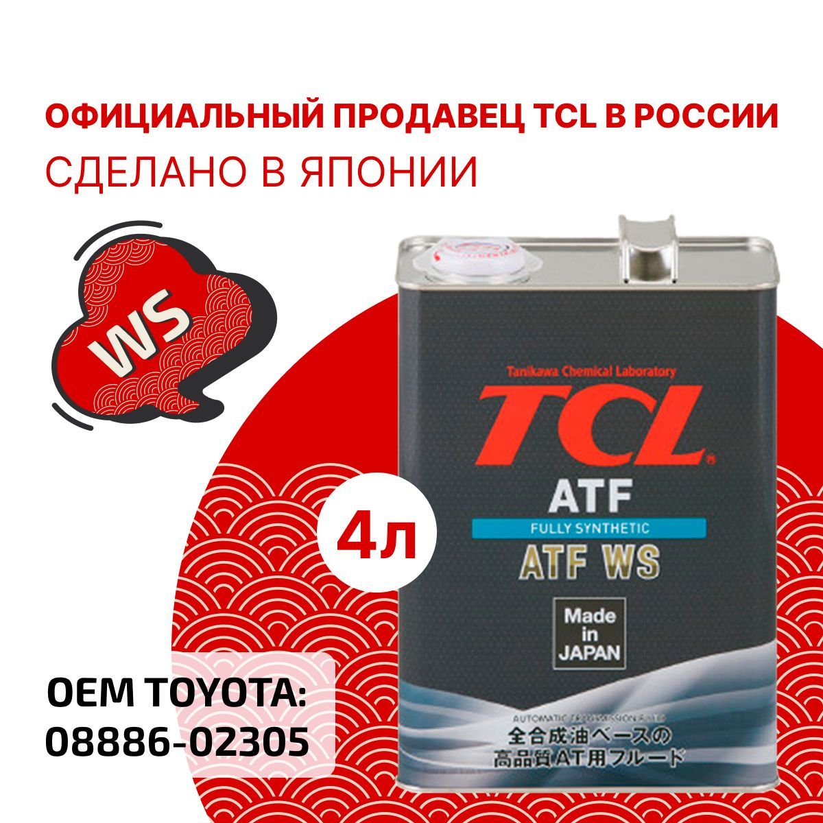 

Жидкость для АКПП TCL ATF WS, 4л