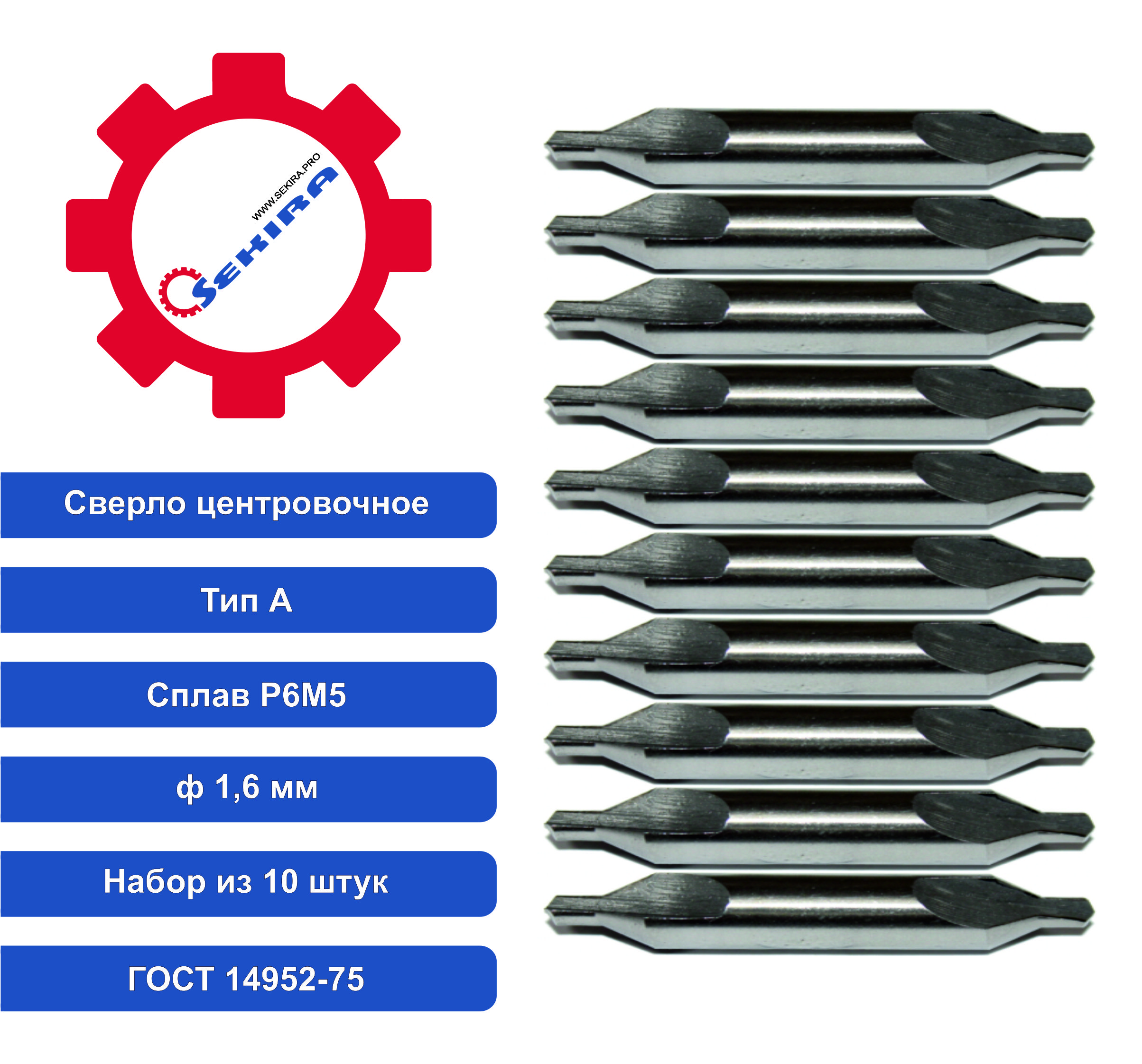 Сверло Sekira 1,6 центровочное тип А НАБОР из 10шт Р6М5 00-00008957