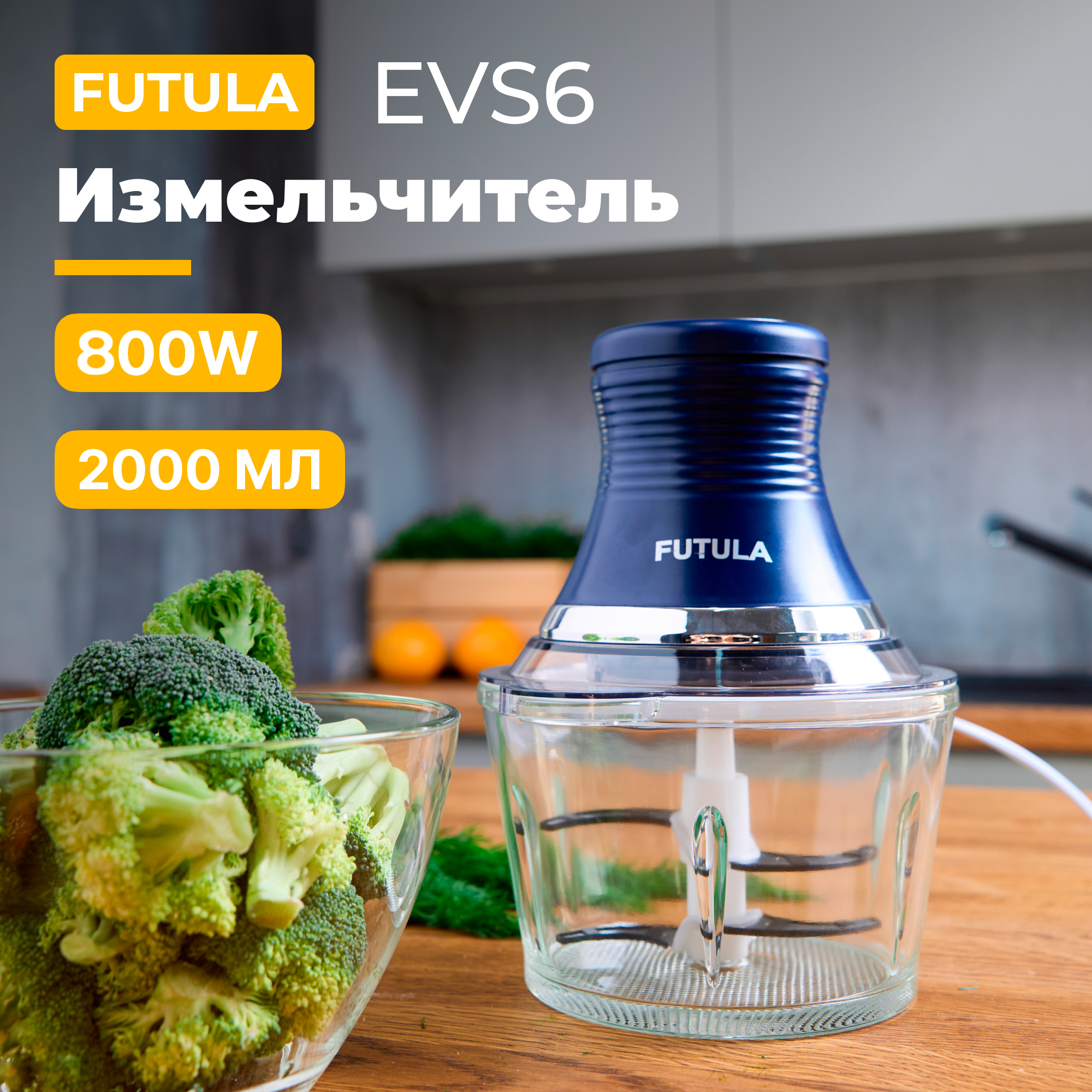 

Измельчитель Futula EVS6 синий, EVS6