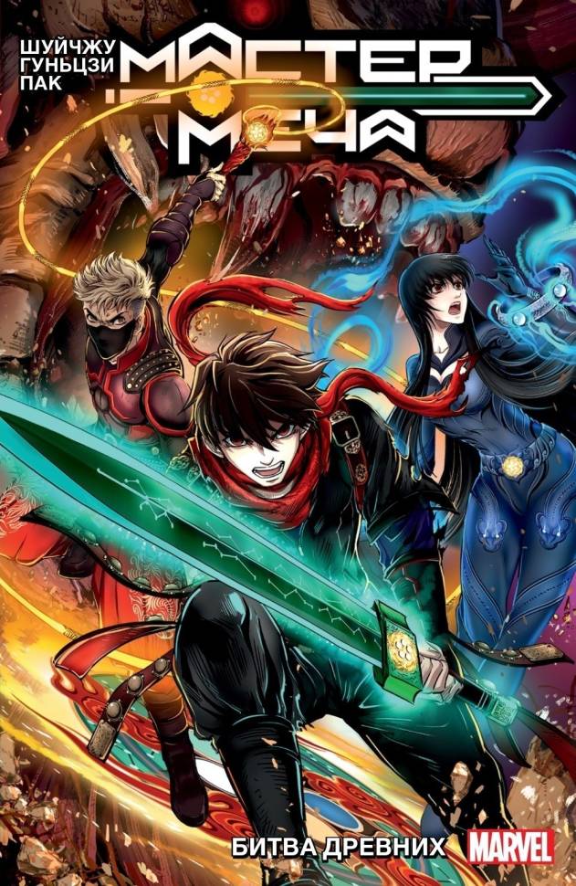 

Комикс Мастер Меча Том 1 Битва древних