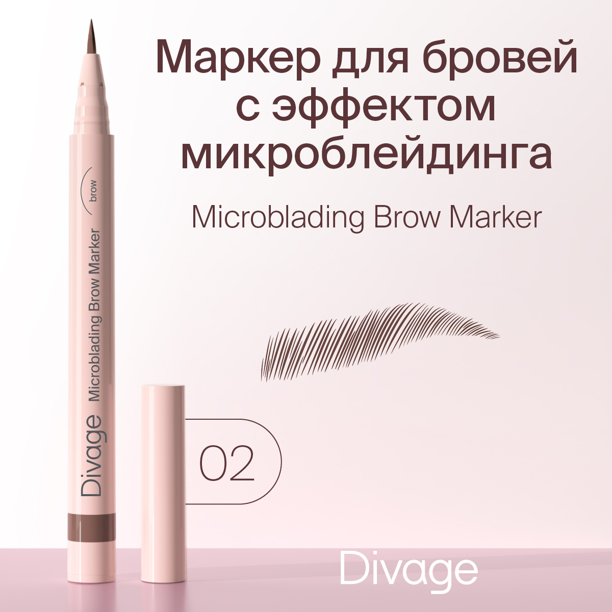 Стойкий маркер для бровей Divage с эффектом Microblading Тон №02