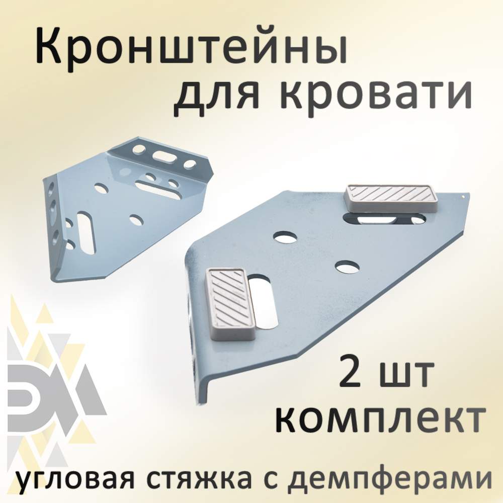 

Комплект кронштейнов для кровати Элимет (Угловая стяжка с демпферами), 2 шт, Серый