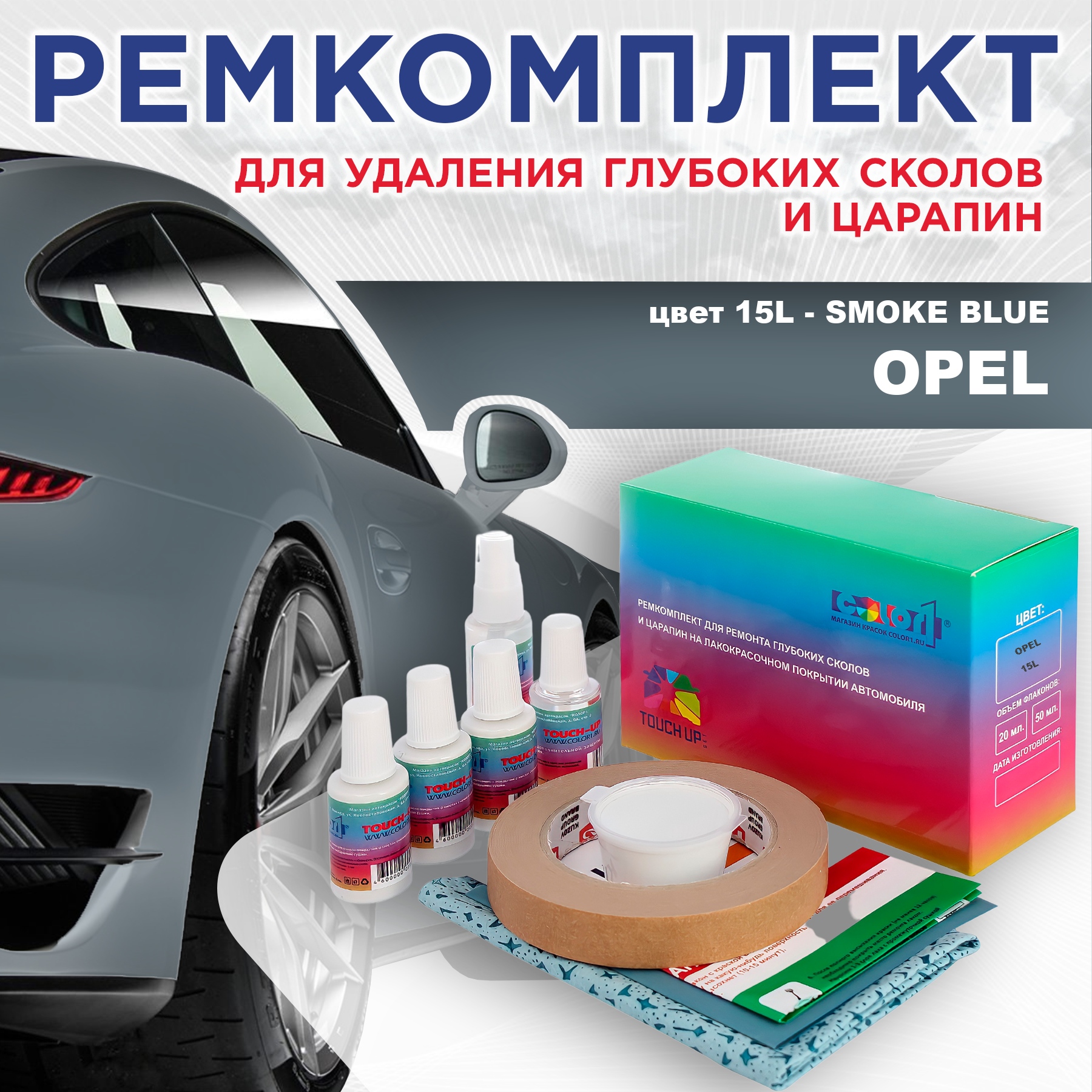 

Ремкомплект для ремонта сколов и царапин COLOR1 для OPEL, цвет 15L - SMOKE BLUE, Бесцветный